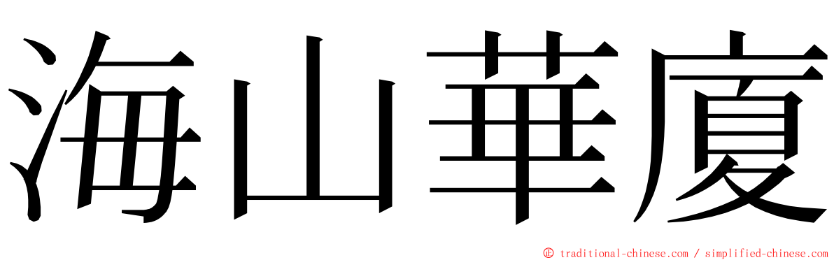 海山華廈 ming font