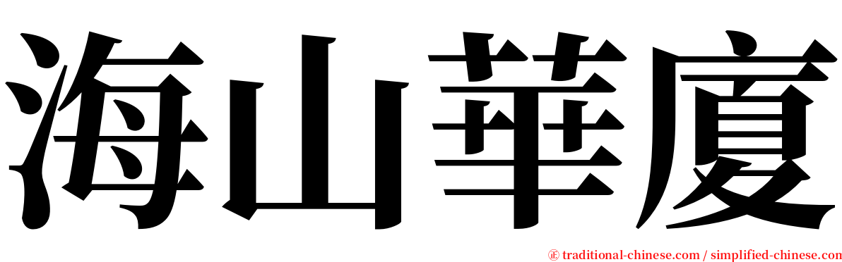 海山華廈 serif font