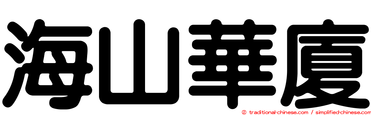 海山華廈