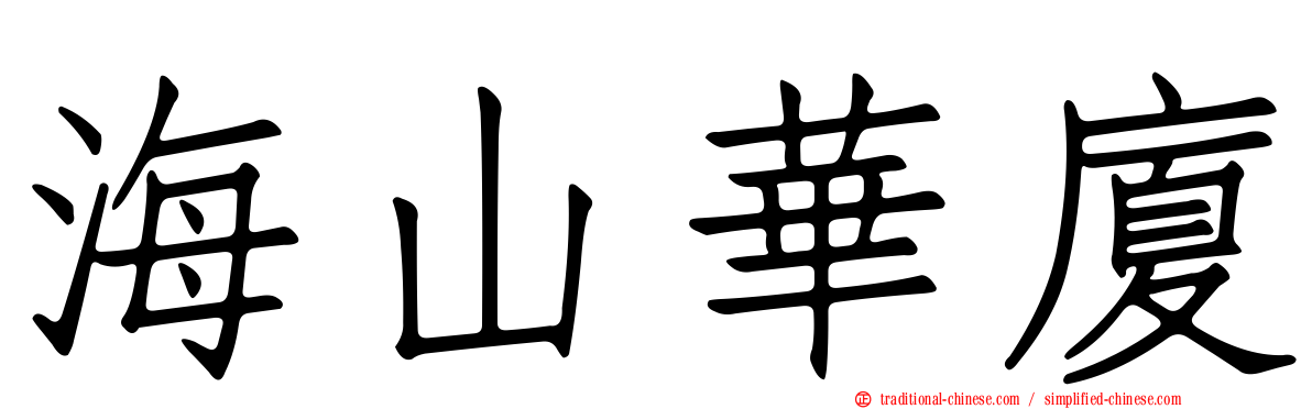 海山華廈
