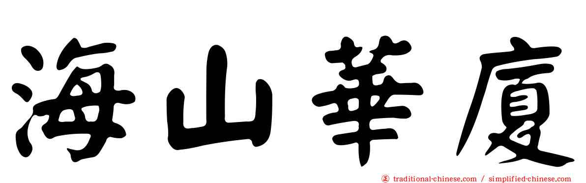 海山華廈