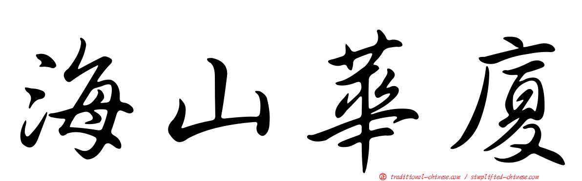 海山華廈