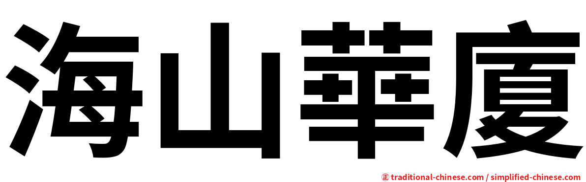 海山華廈
