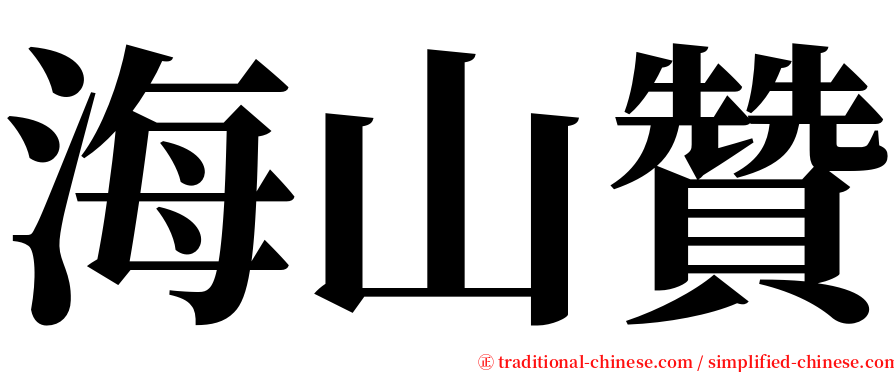 海山贊 serif font