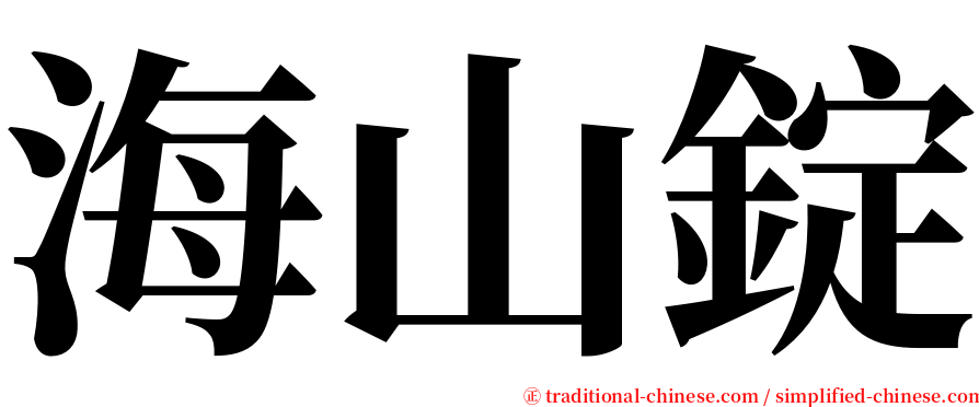 海山錠 serif font