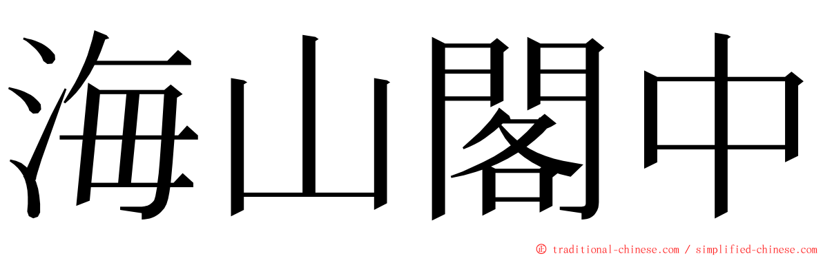 海山閣中 ming font