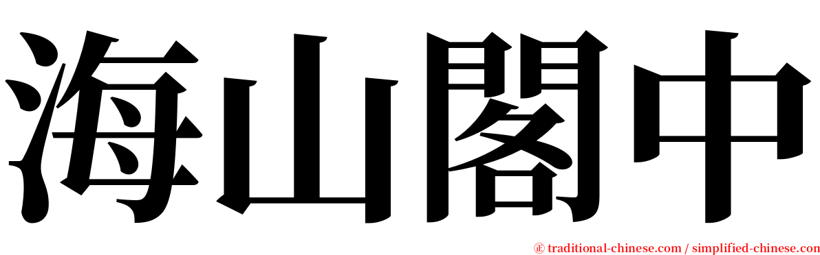 海山閣中 serif font