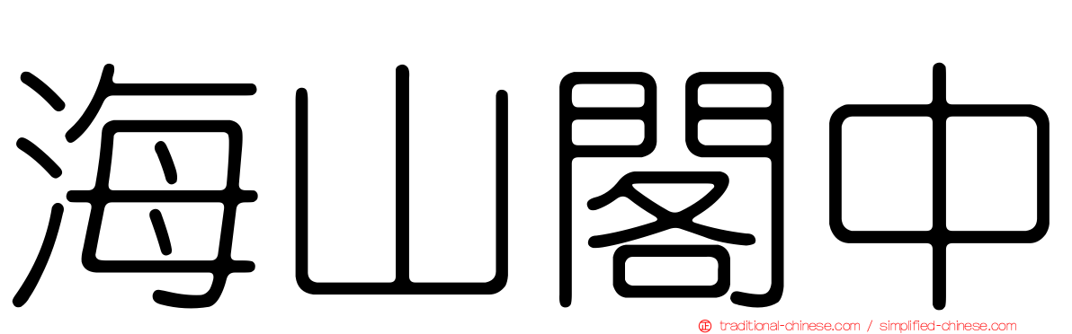 海山閣中
