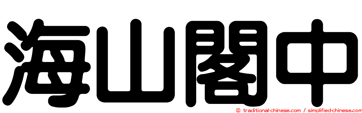 海山閣中