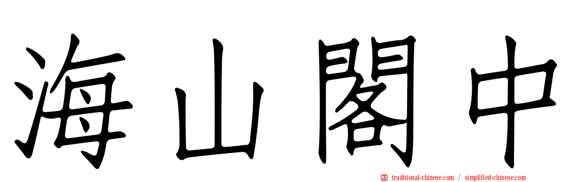 海山閣中