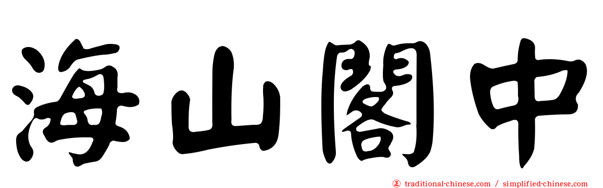 海山閣中