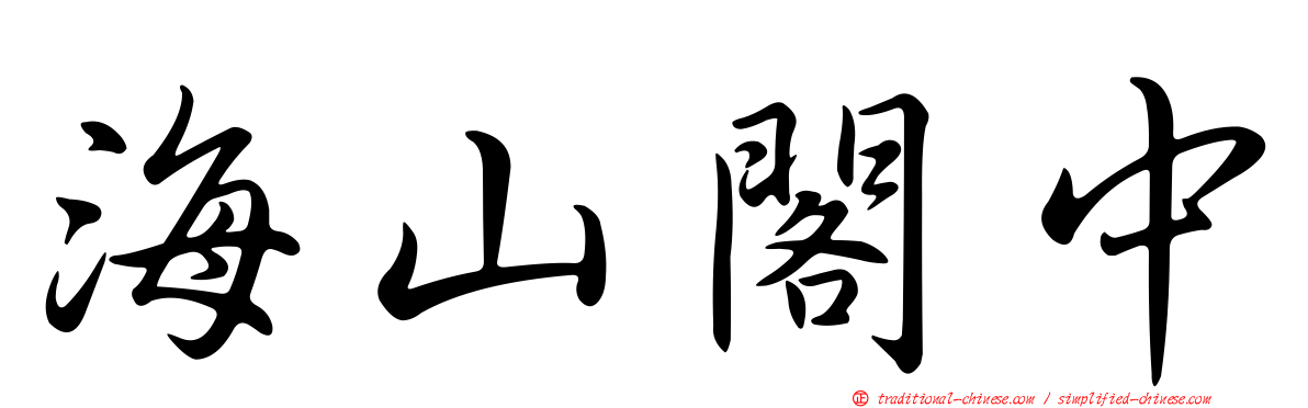 海山閣中