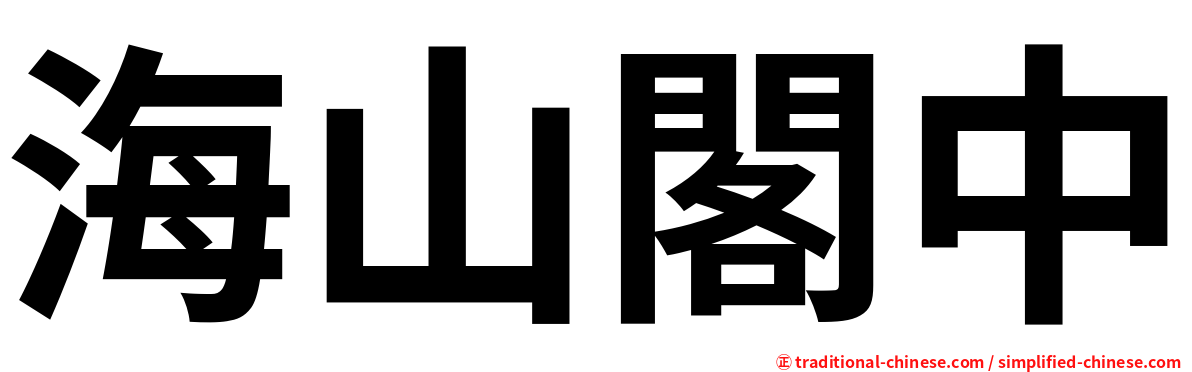 海山閣中