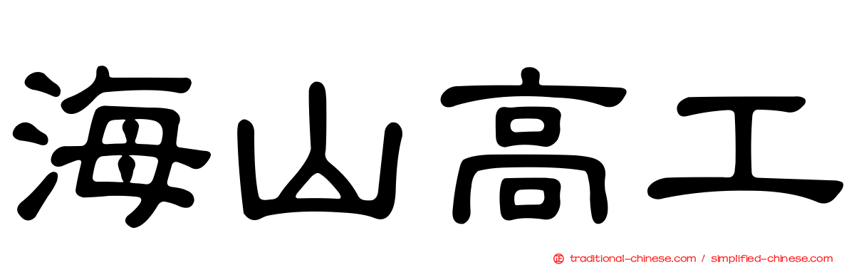 海山高工