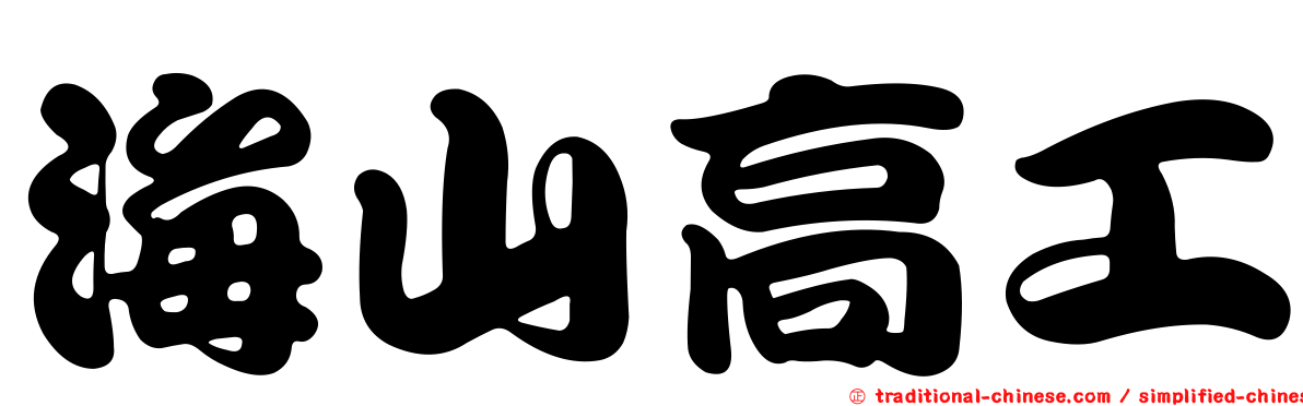 海山高工