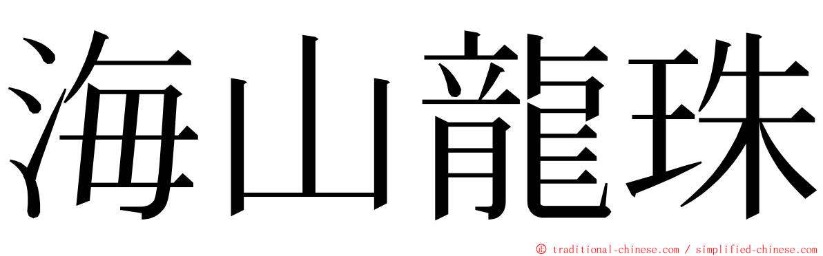 海山龍珠 ming font