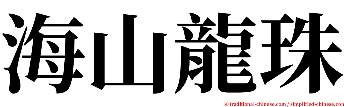 海山龍珠 serif font