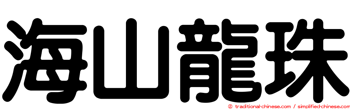 海山龍珠