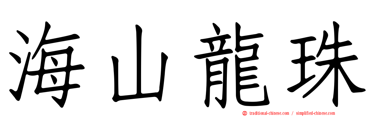 海山龍珠