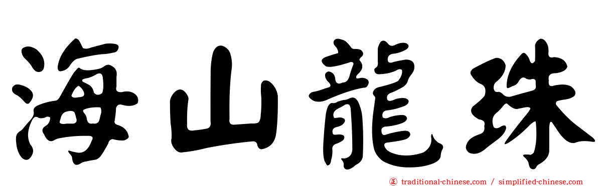 海山龍珠