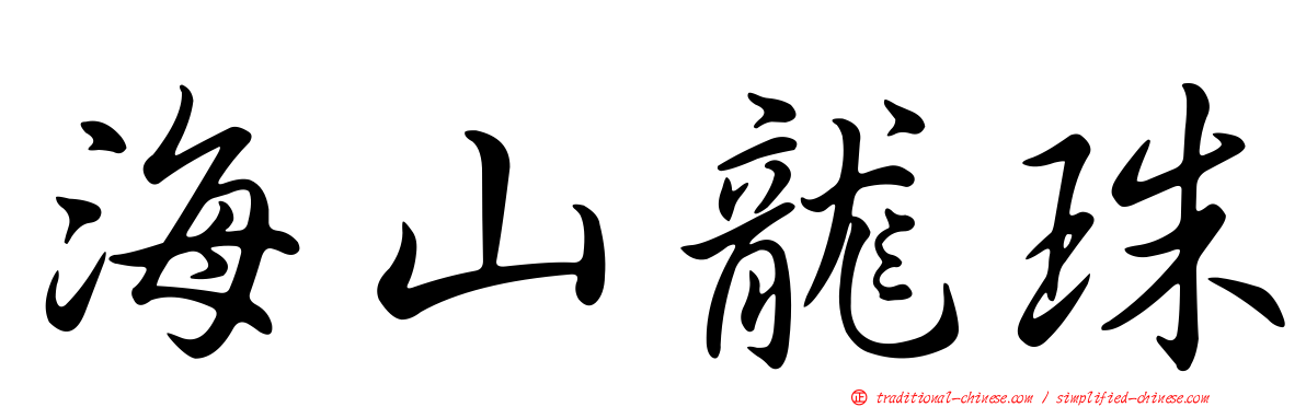 海山龍珠