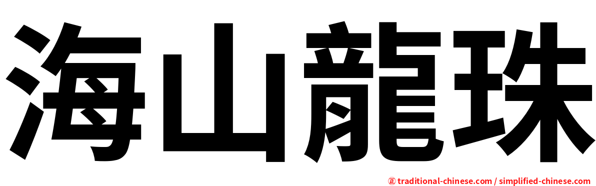 海山龍珠