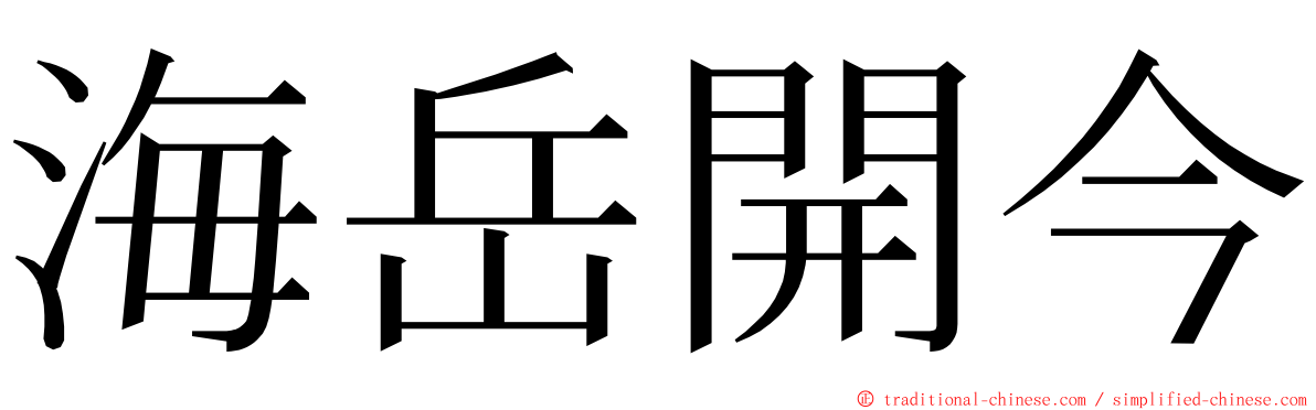 海岳開今 ming font