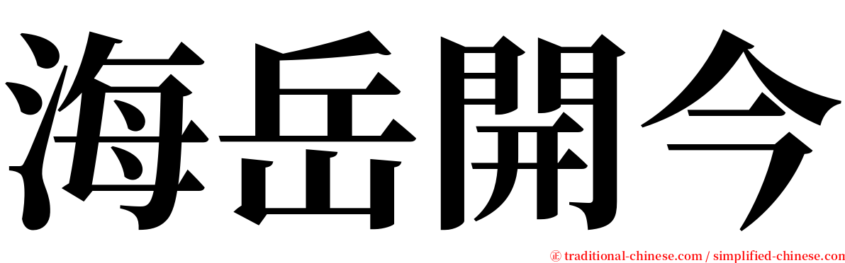 海岳開今 serif font