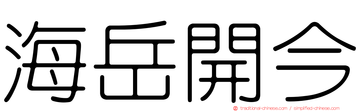 海岳開今