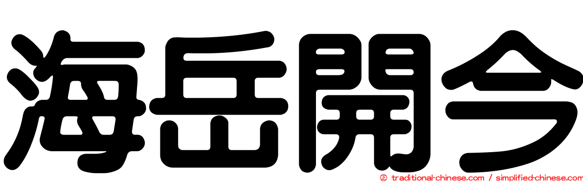 海岳開今