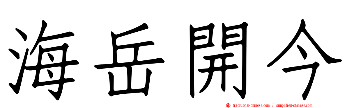 海岳開今