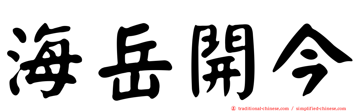 海岳開今