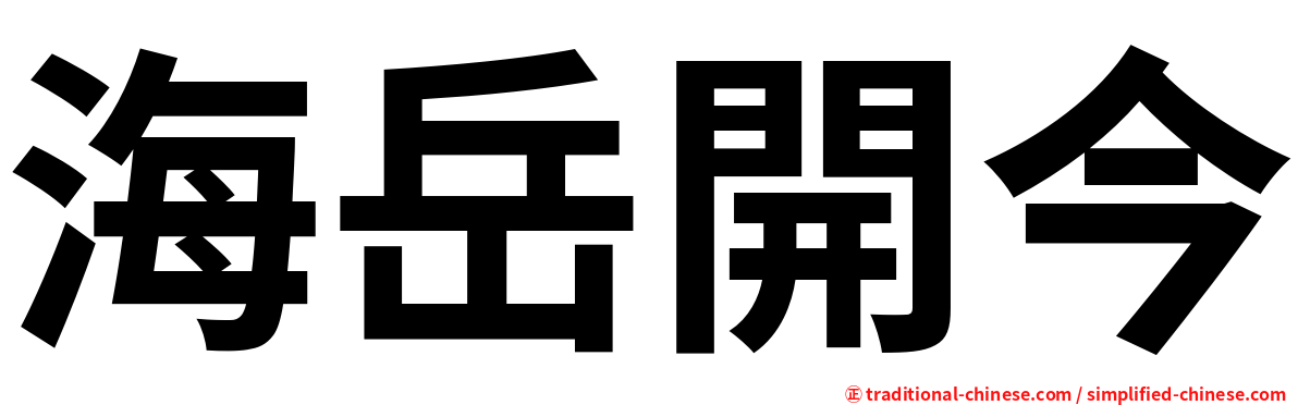 海岳開今