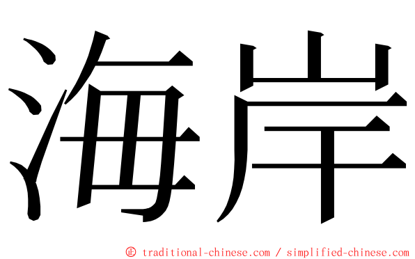 海岸 ming font