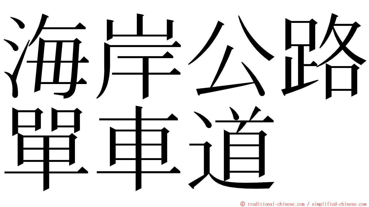 海岸公路單車道 ming font