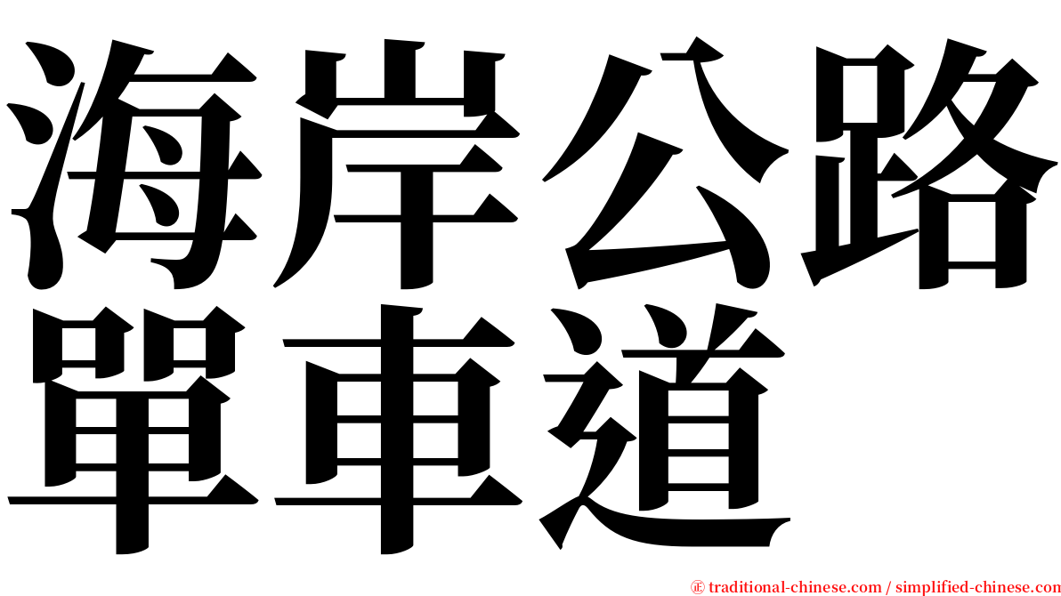 海岸公路單車道 serif font