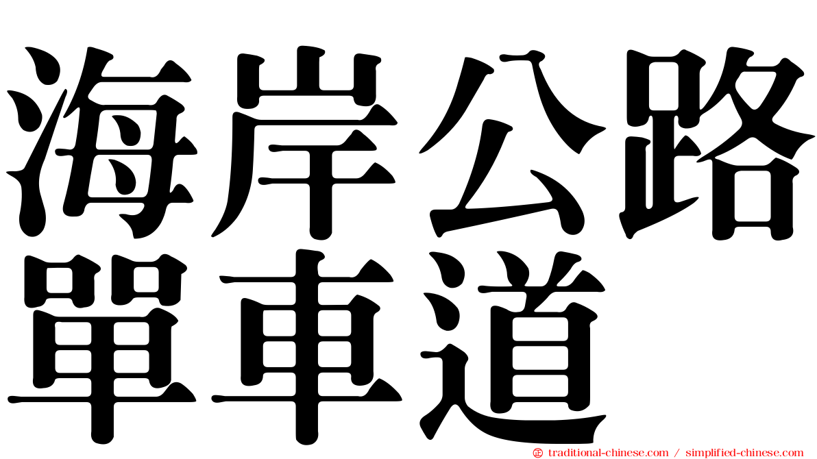 海岸公路單車道