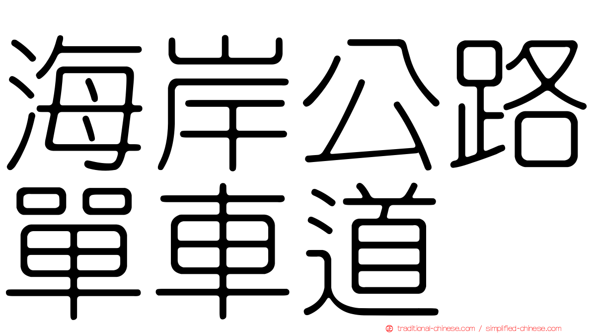 海岸公路單車道