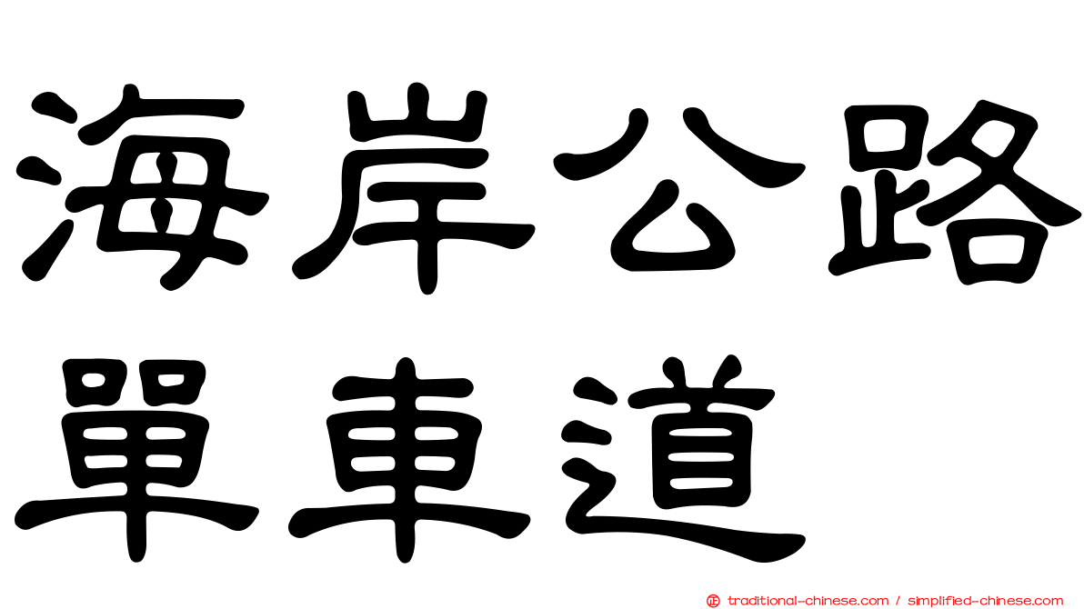 海岸公路單車道