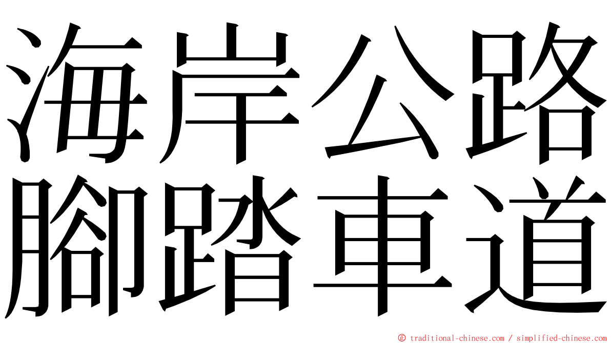 海岸公路腳踏車道 ming font