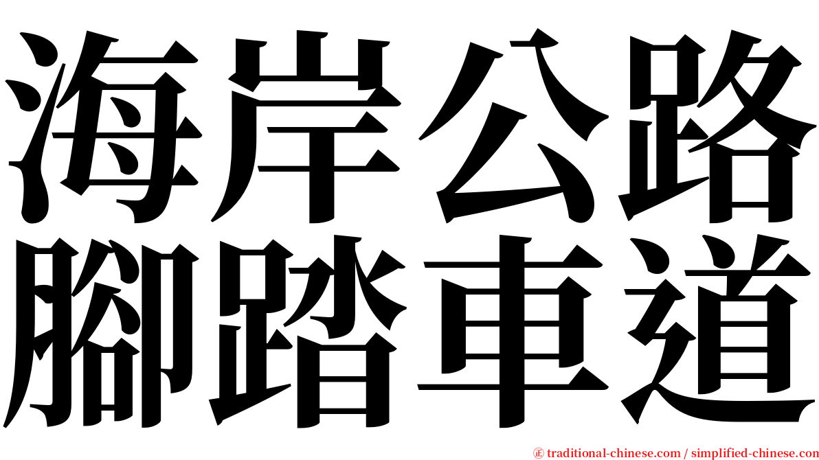 海岸公路腳踏車道 serif font