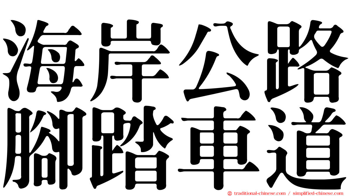 海岸公路腳踏車道