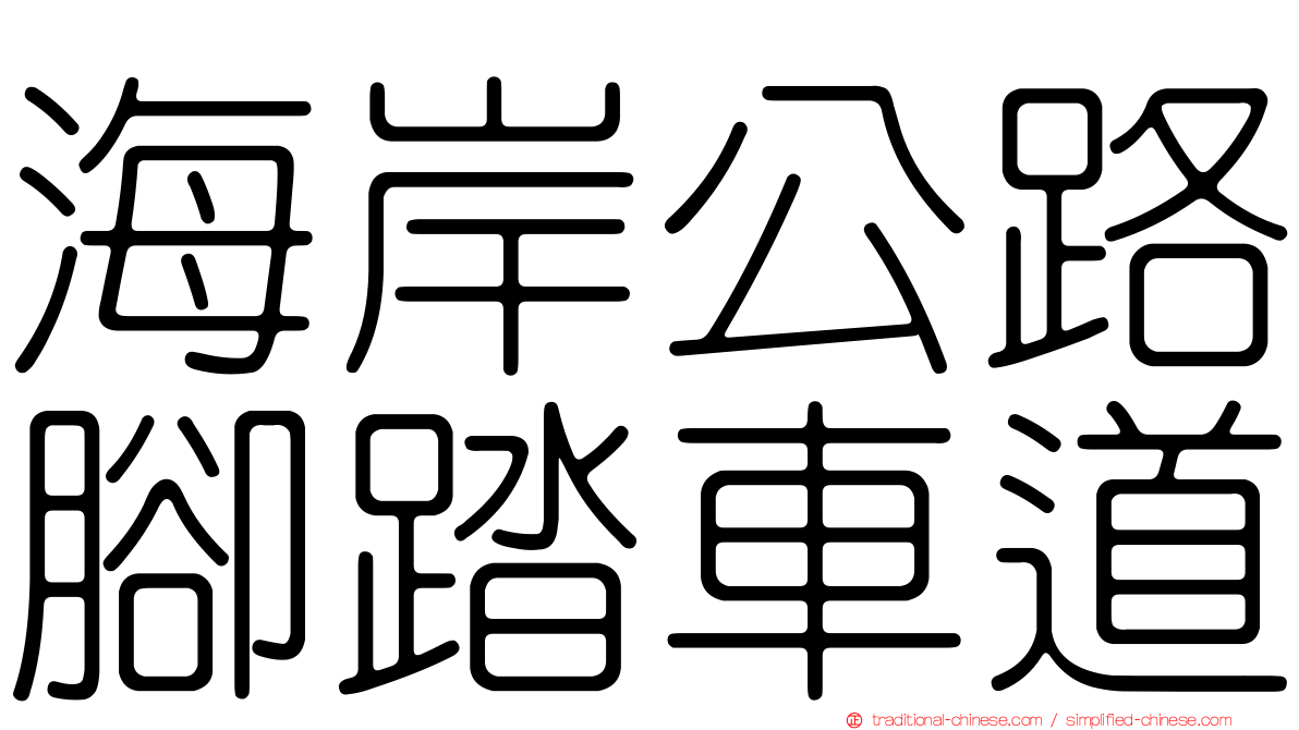 海岸公路腳踏車道