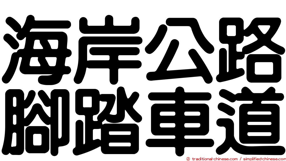 海岸公路腳踏車道