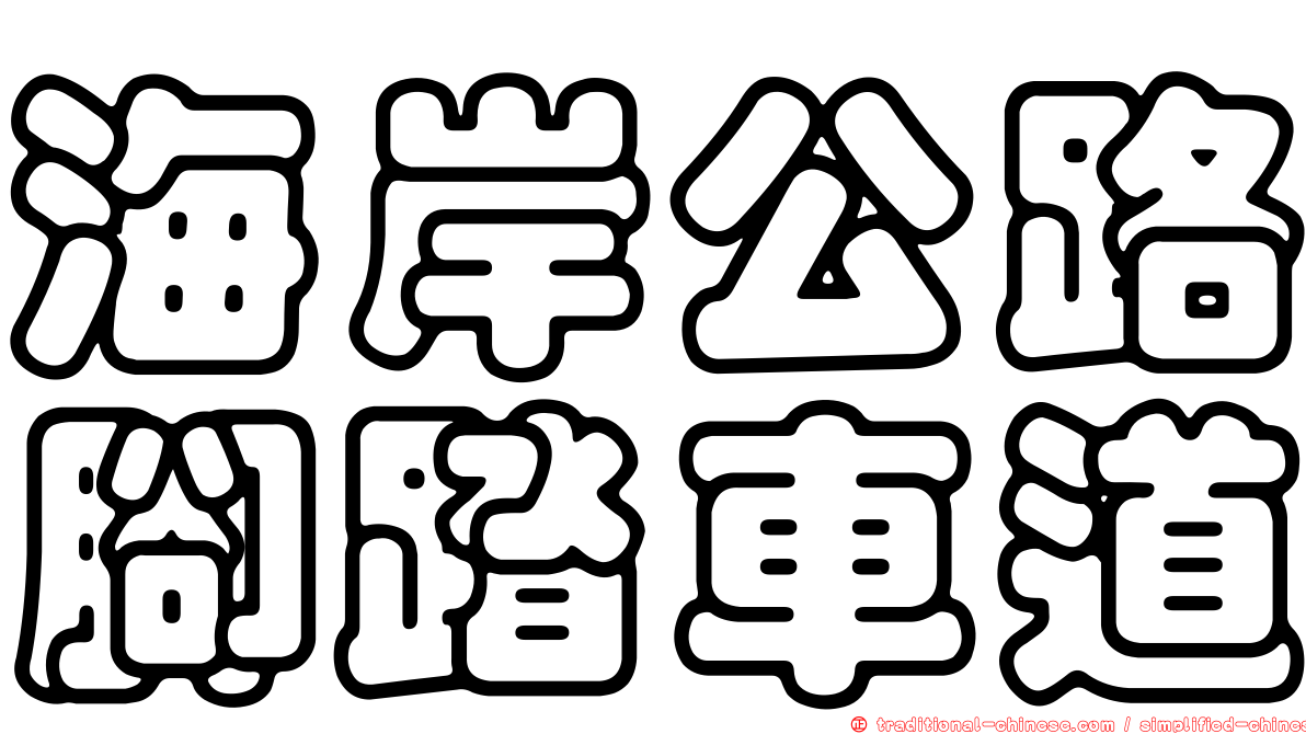 海岸公路腳踏車道