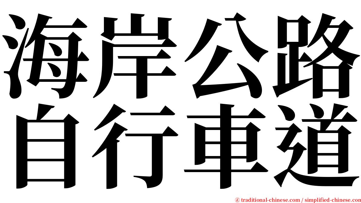 海岸公路自行車道 serif font