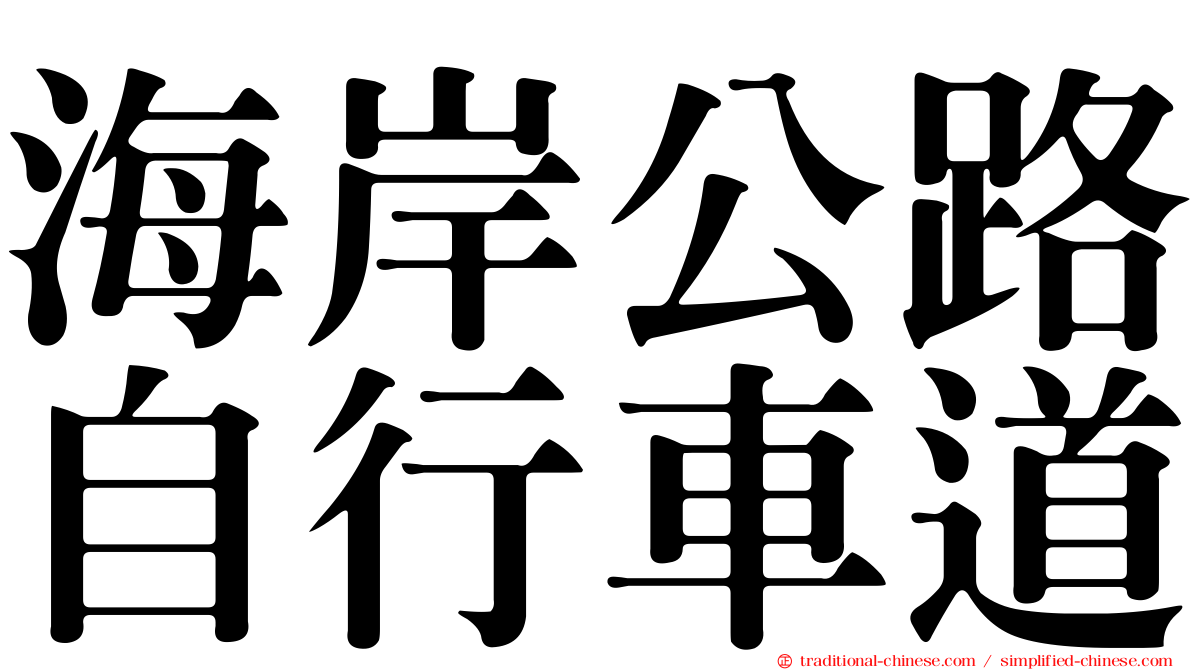 海岸公路自行車道