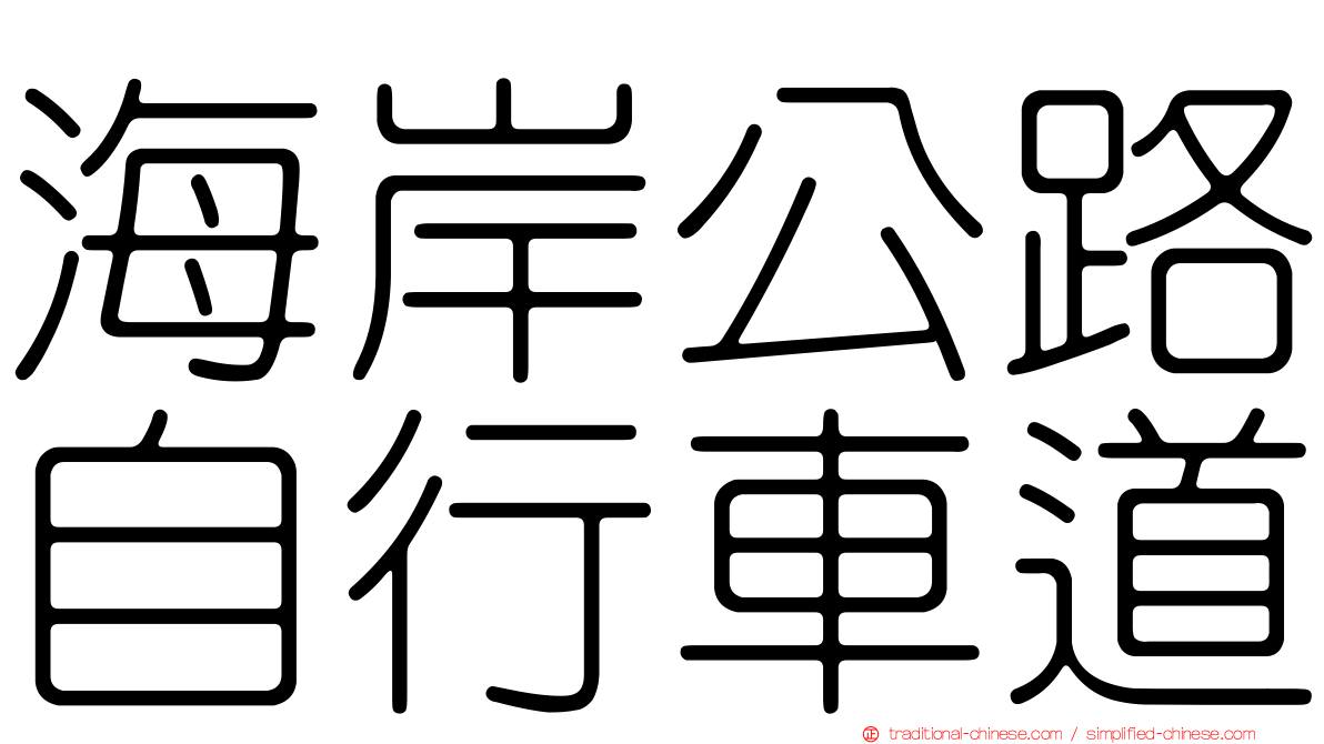 海岸公路自行車道