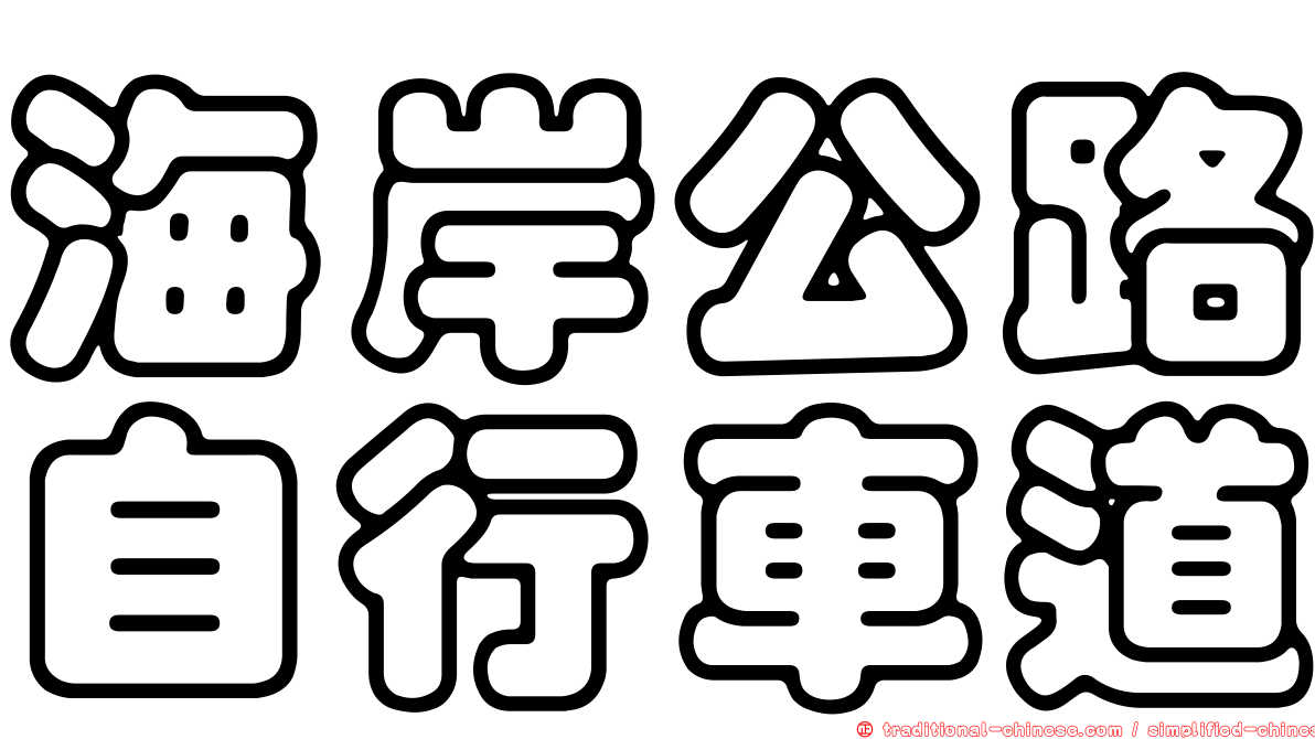 海岸公路自行車道