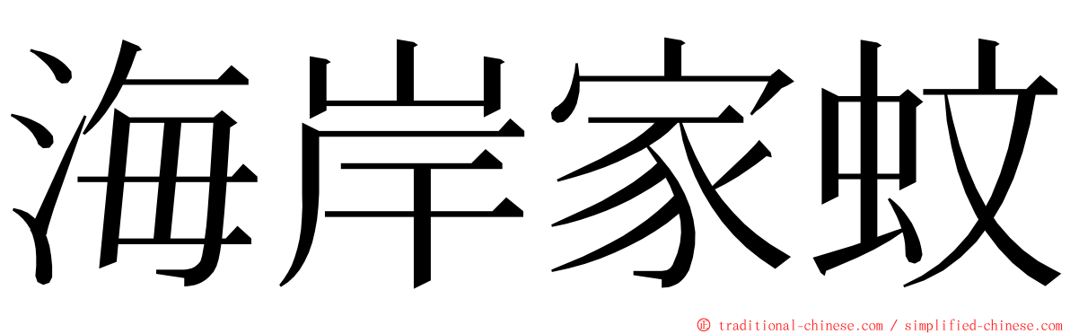 海岸家蚊 ming font
